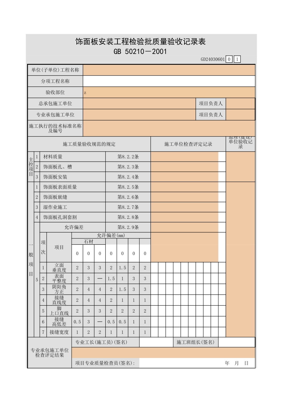 饰面板安装工程检验批质量验收记录表.xls_第1页