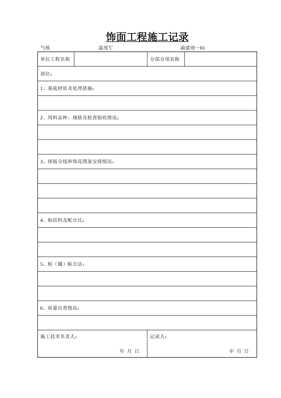 饰面工程施工记录.doc_第1页