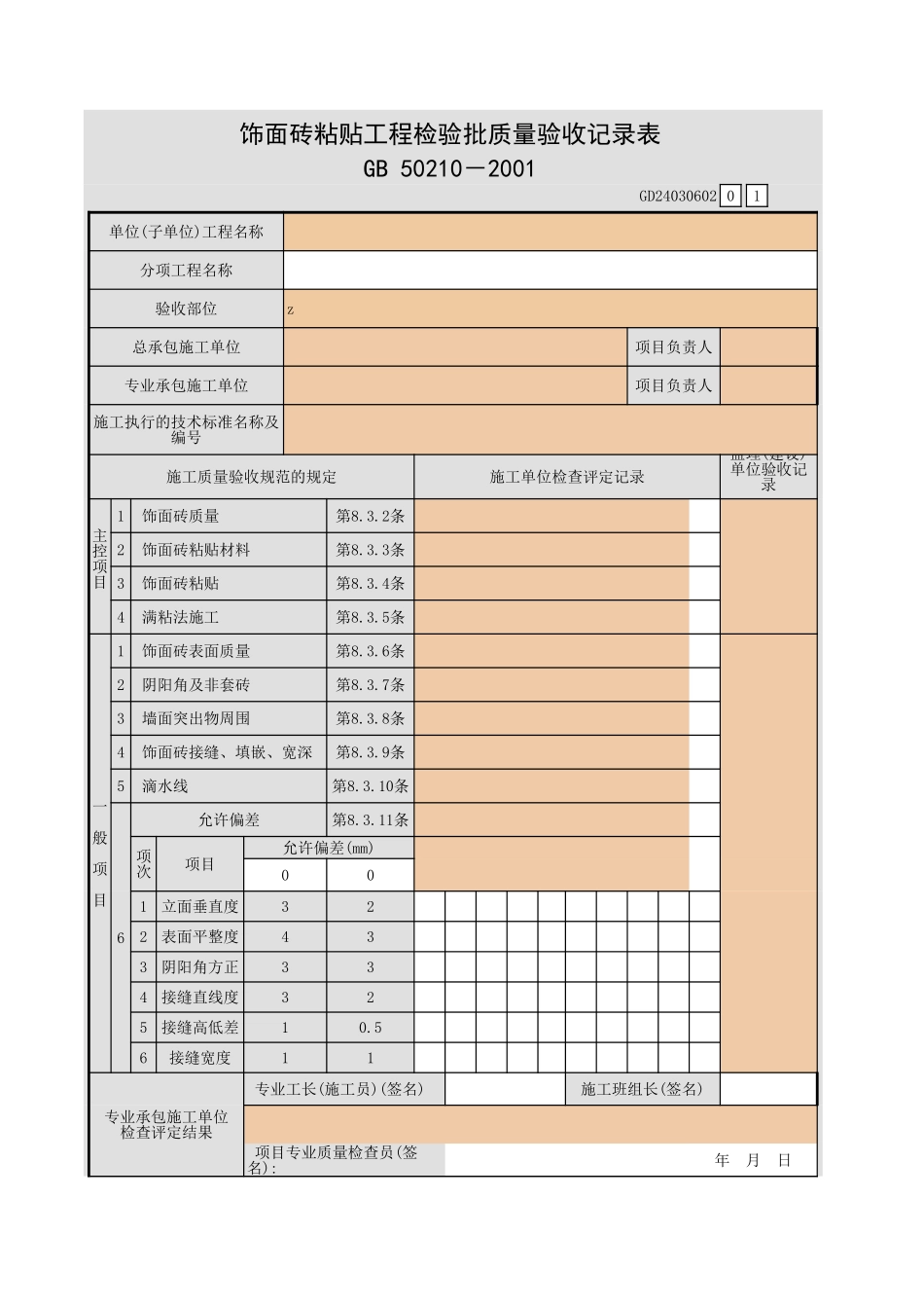 饰面砖粘贴工程检验批质量验收记录表.xls_第1页