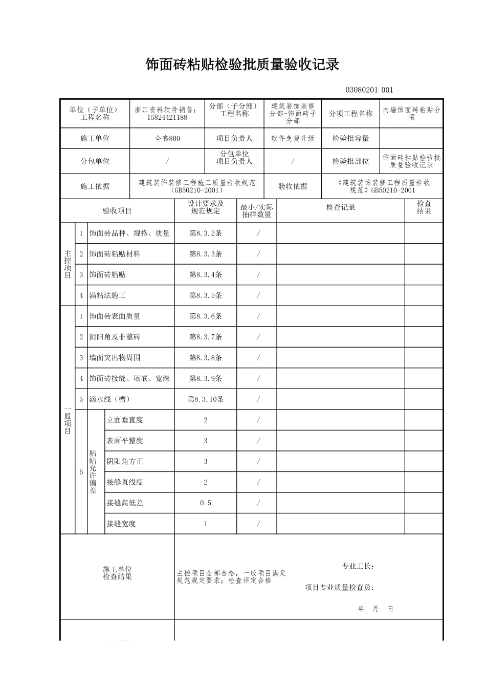 饰面砖粘贴检验批质量验收记录.xls_第1页