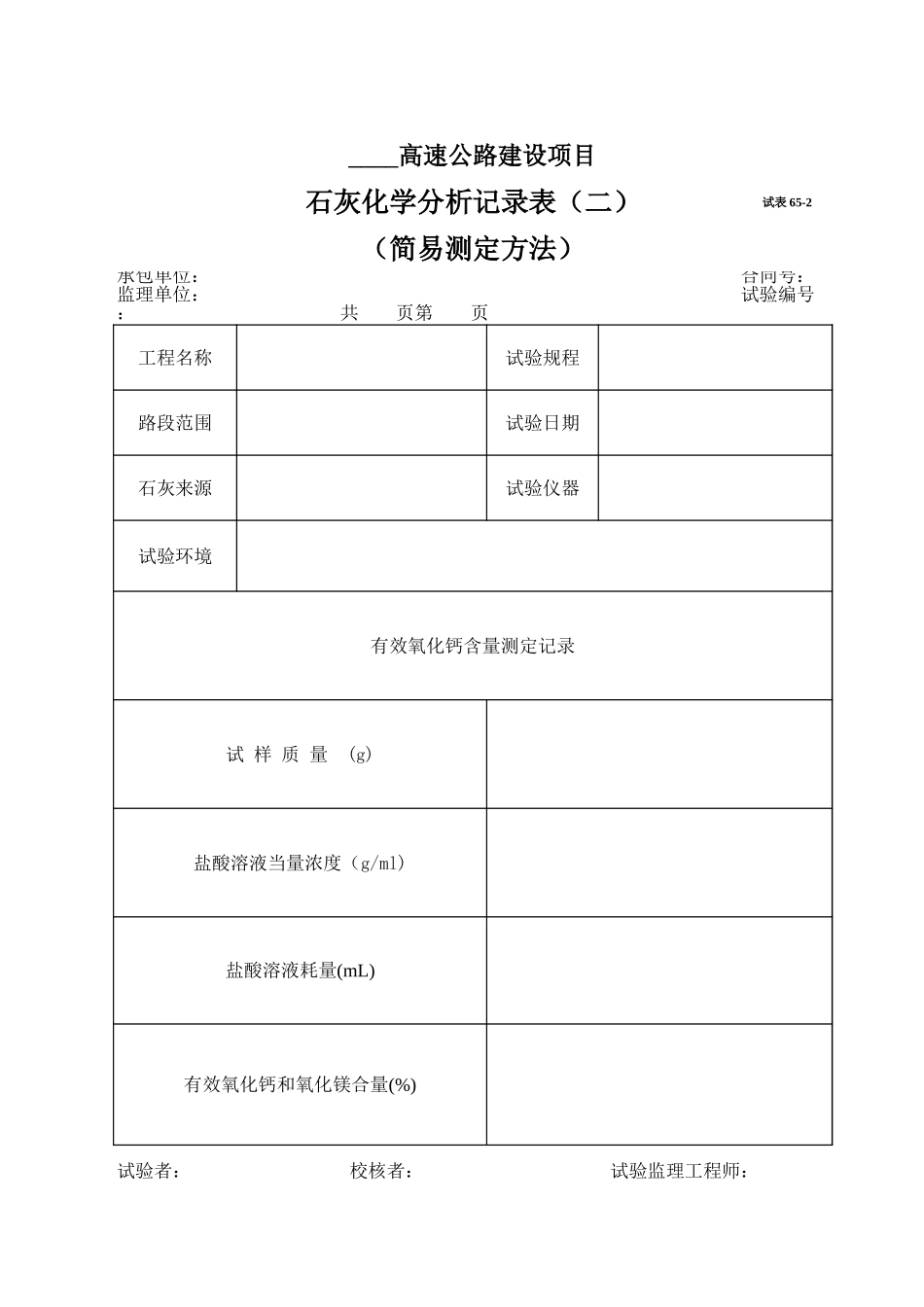 试表65-1、65-2.xls_第3页