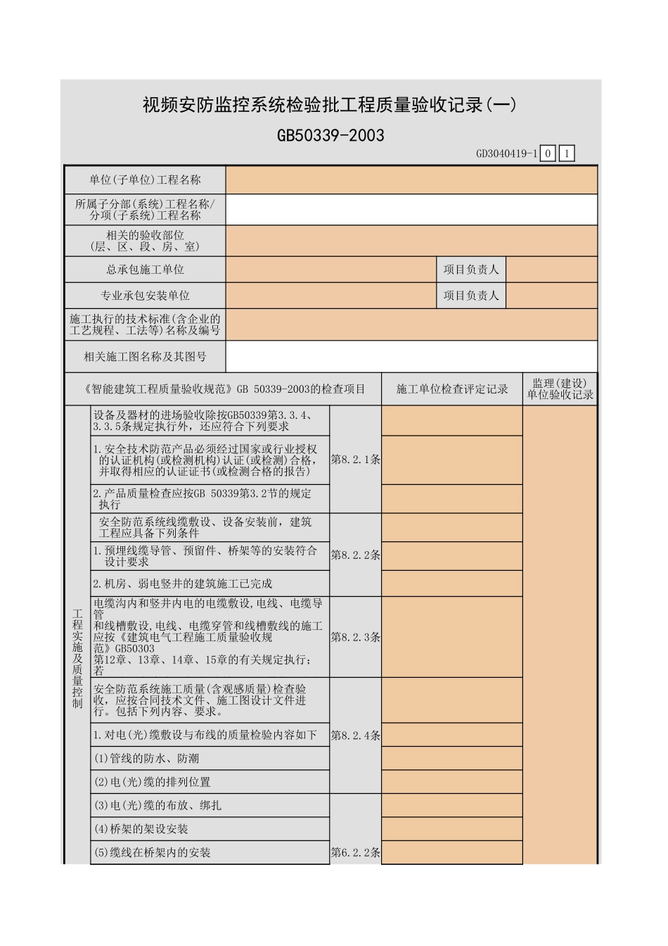 视频安防监控系统检验批工程质量验收记录(一)~(五)GD3040419.xls_第1页