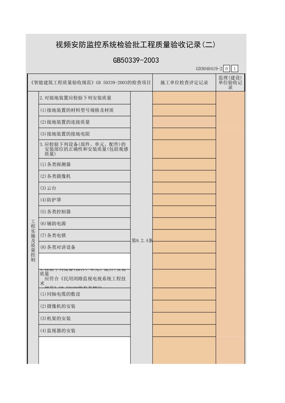 视频安防监控系统检验批工程质量验收记录(一)~(五)GD3040419.xls_第3页