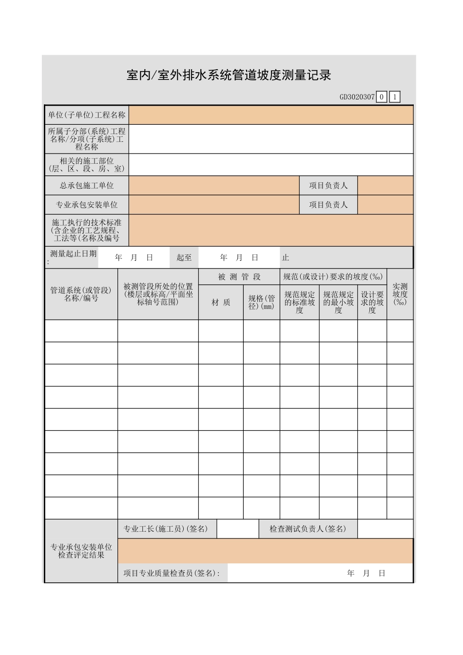 室内 室外排水系统管道坡度测量记录GD3020307.xls_第1页