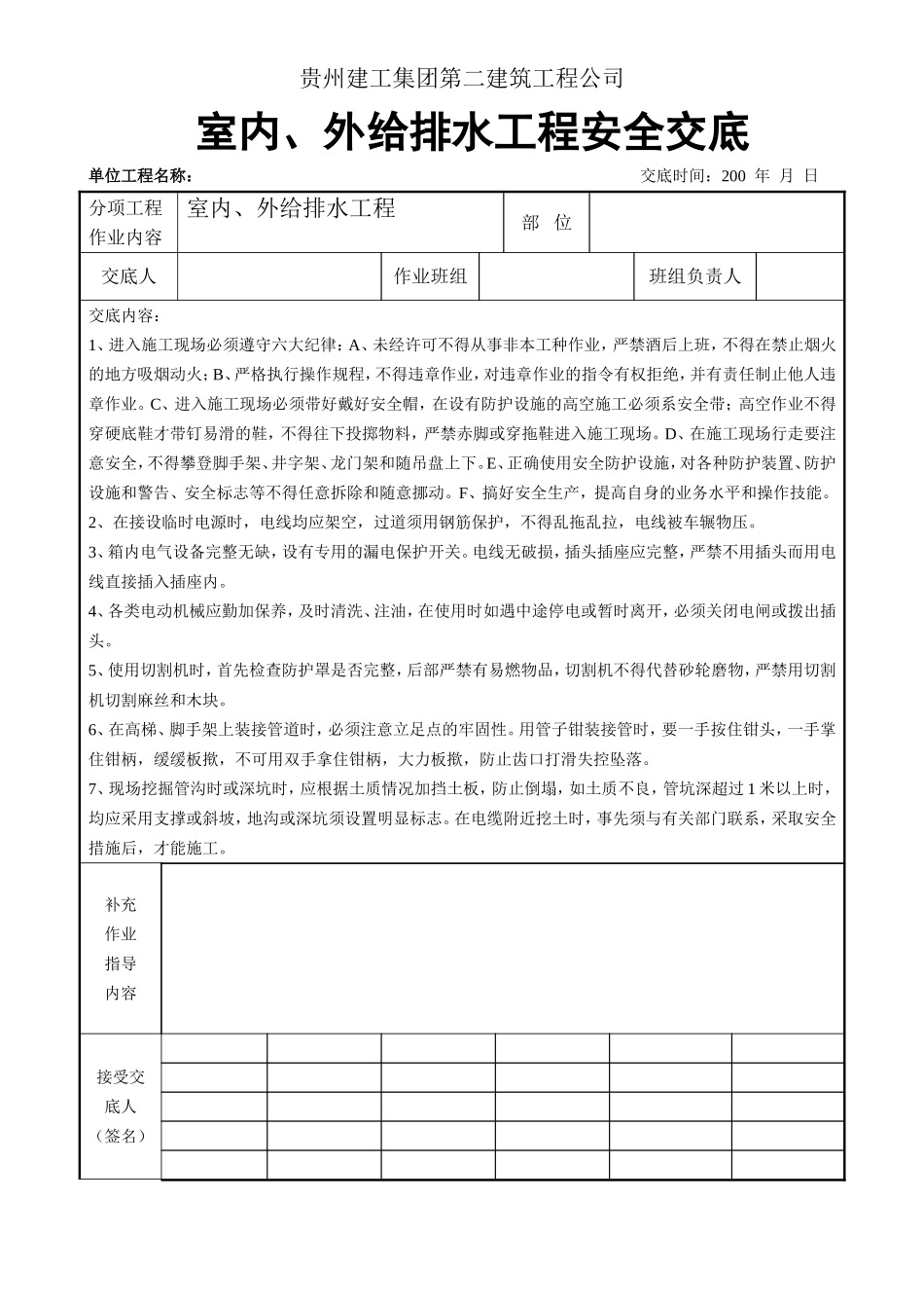 室内、外给排水工程安全交底.doc_第1页