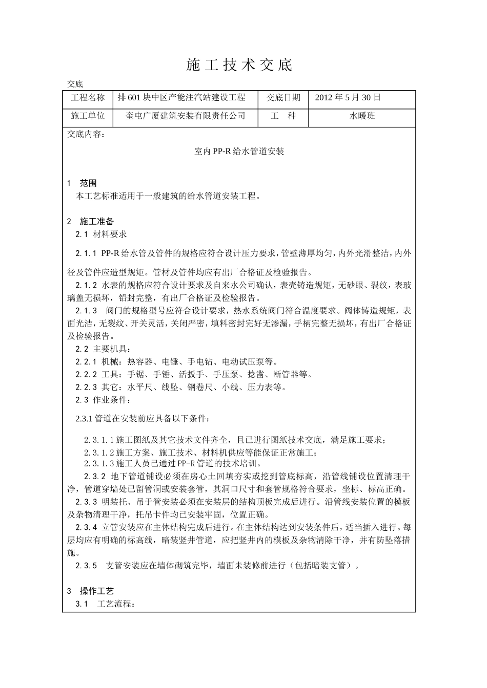 室内PP-R给水管道安装技术交底[1].doc_第1页