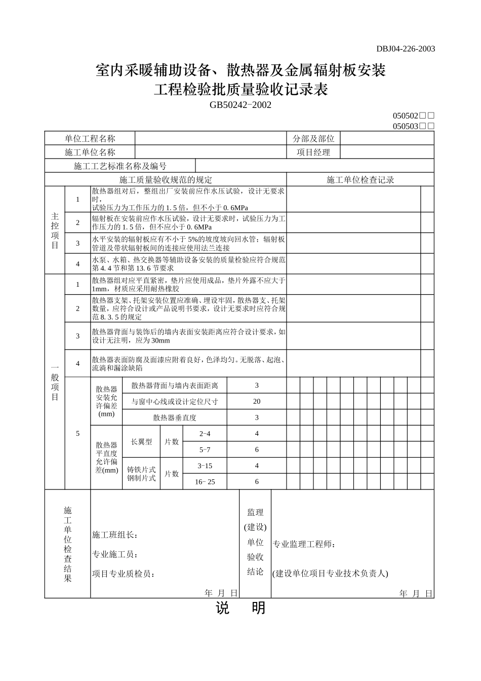 室内采暖辅助设备、散热器及金属辐射板安装.doc_第1页