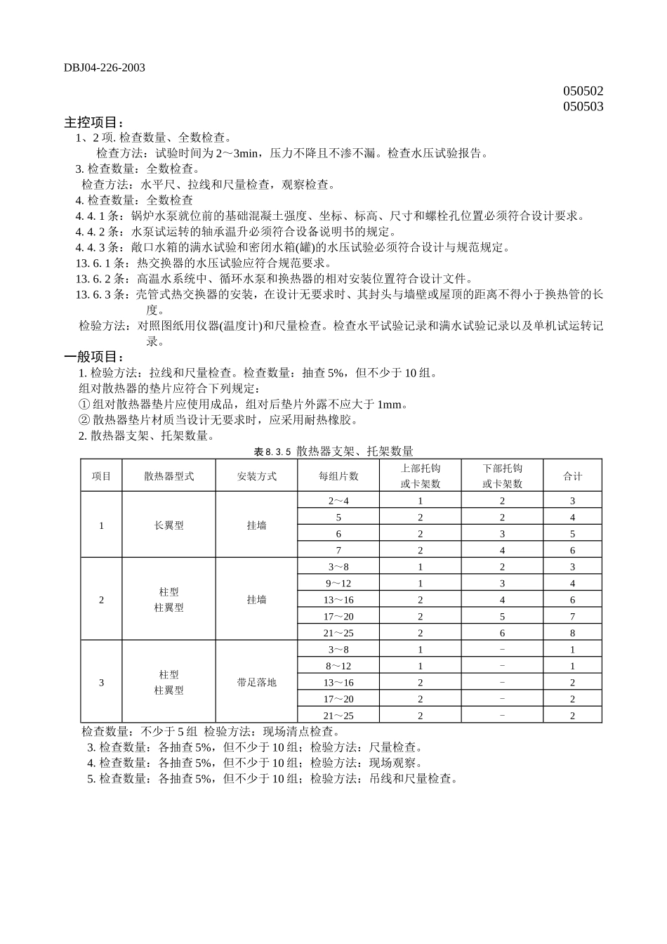 室内采暖辅助设备、散热器及金属辐射板安装.doc_第2页