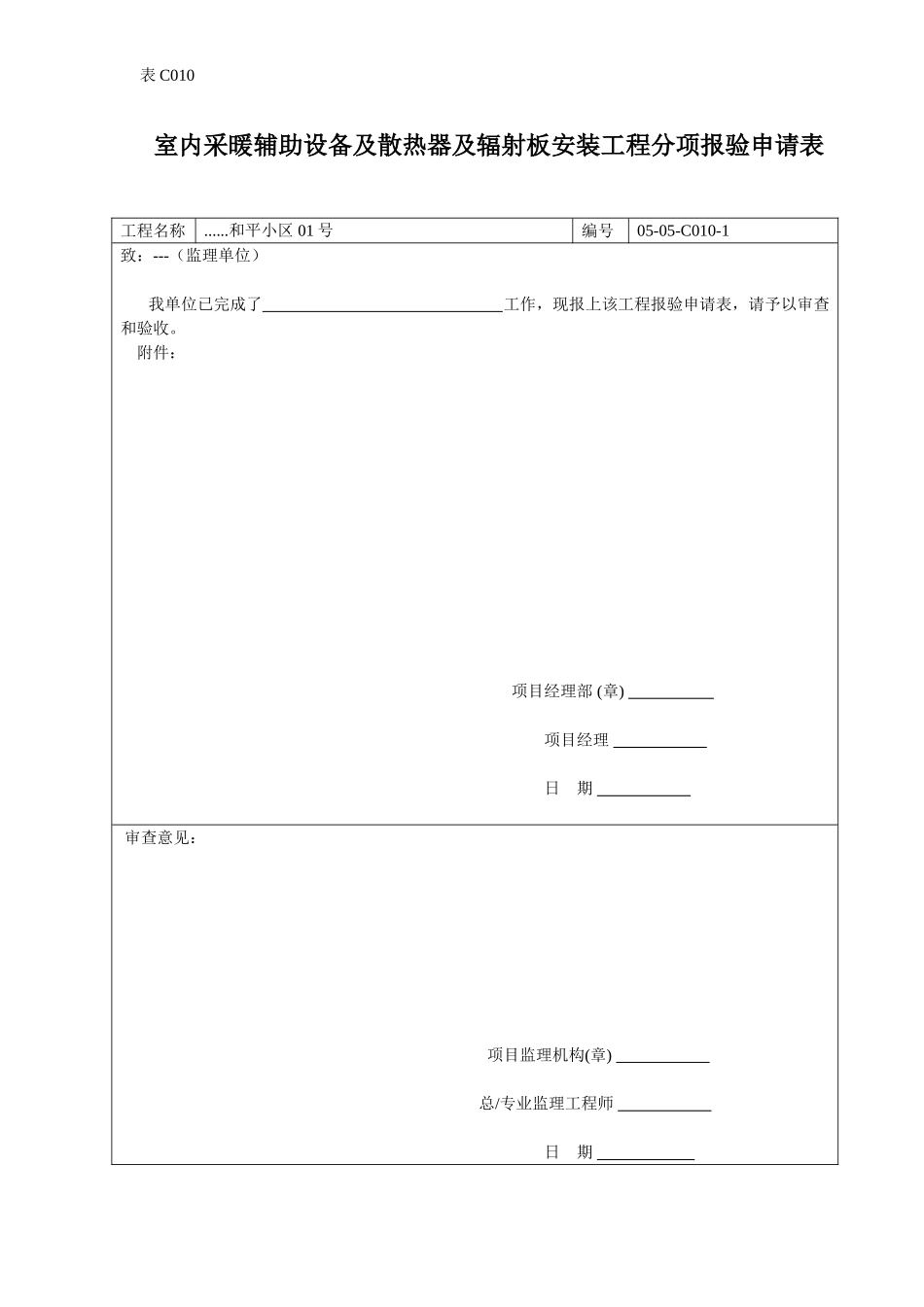 室内采暖辅助设备及散热器及辐射板安装工程分项报验申请表.doc_第1页