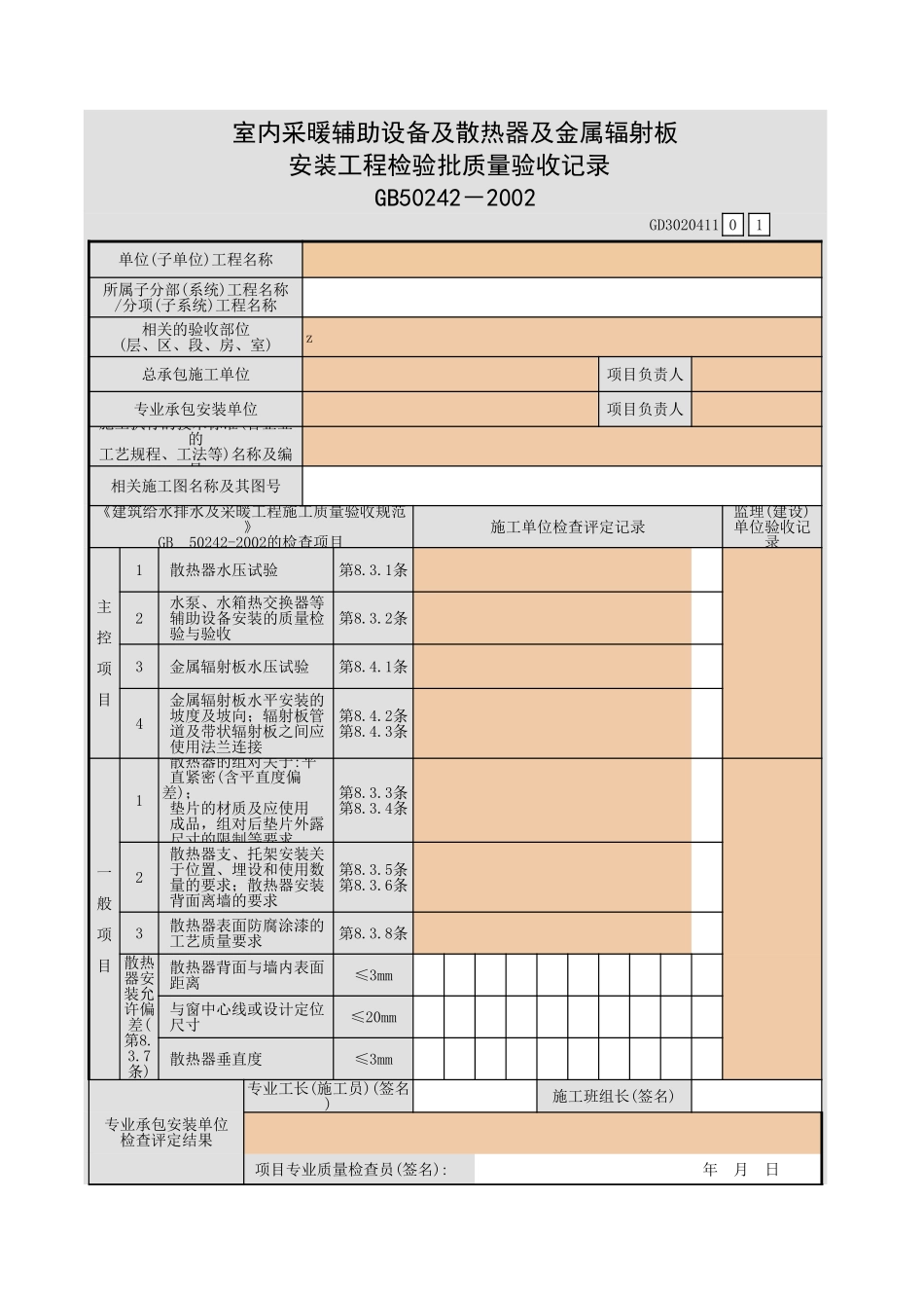 室内采暖辅助设备及散热器及金属辐射板安装工程检验批质量验收记录.xls_第1页