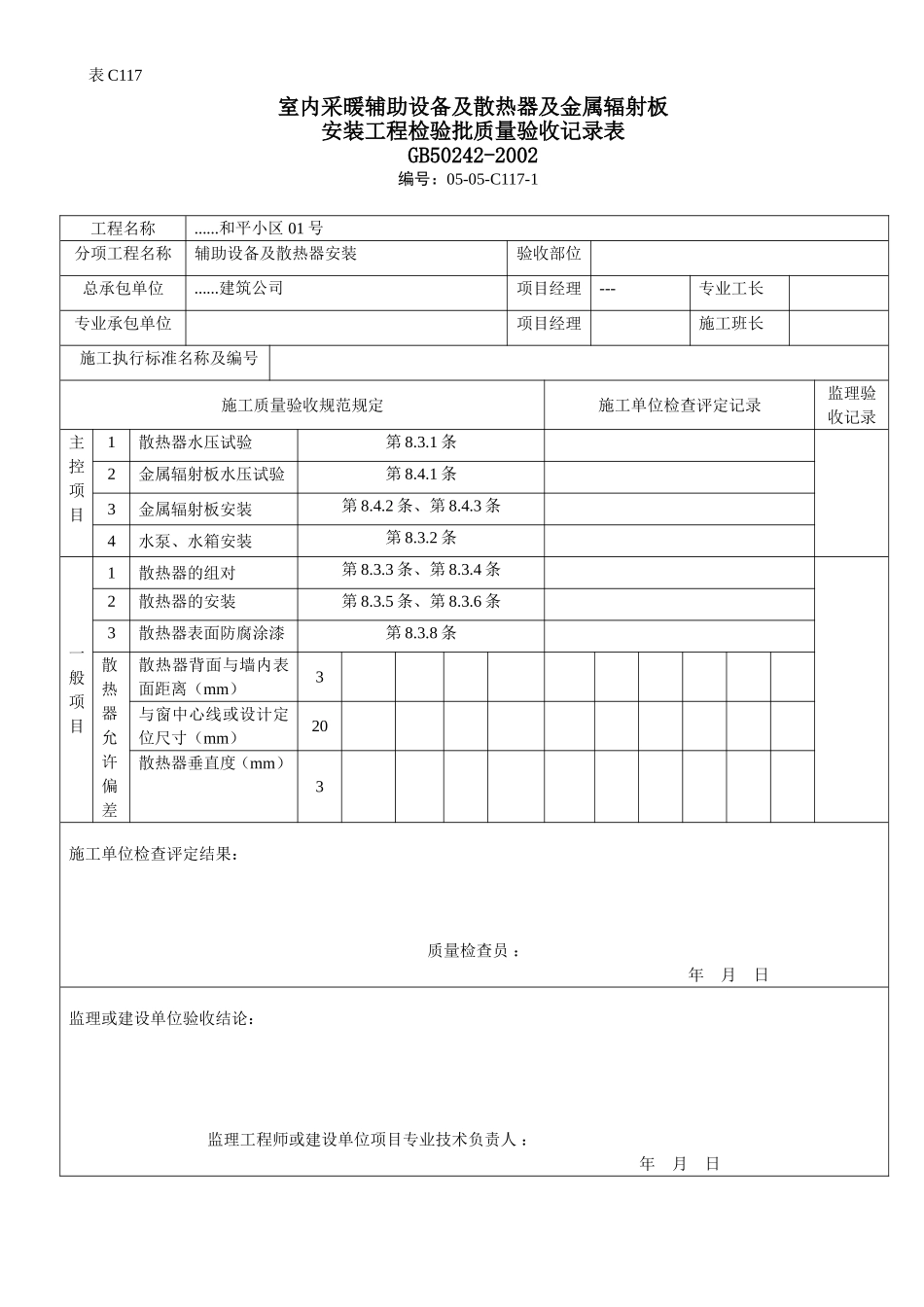 室内采暖辅助设备及散热器及金属辐射板安装工程检验批质量验收记录表.doc_第1页