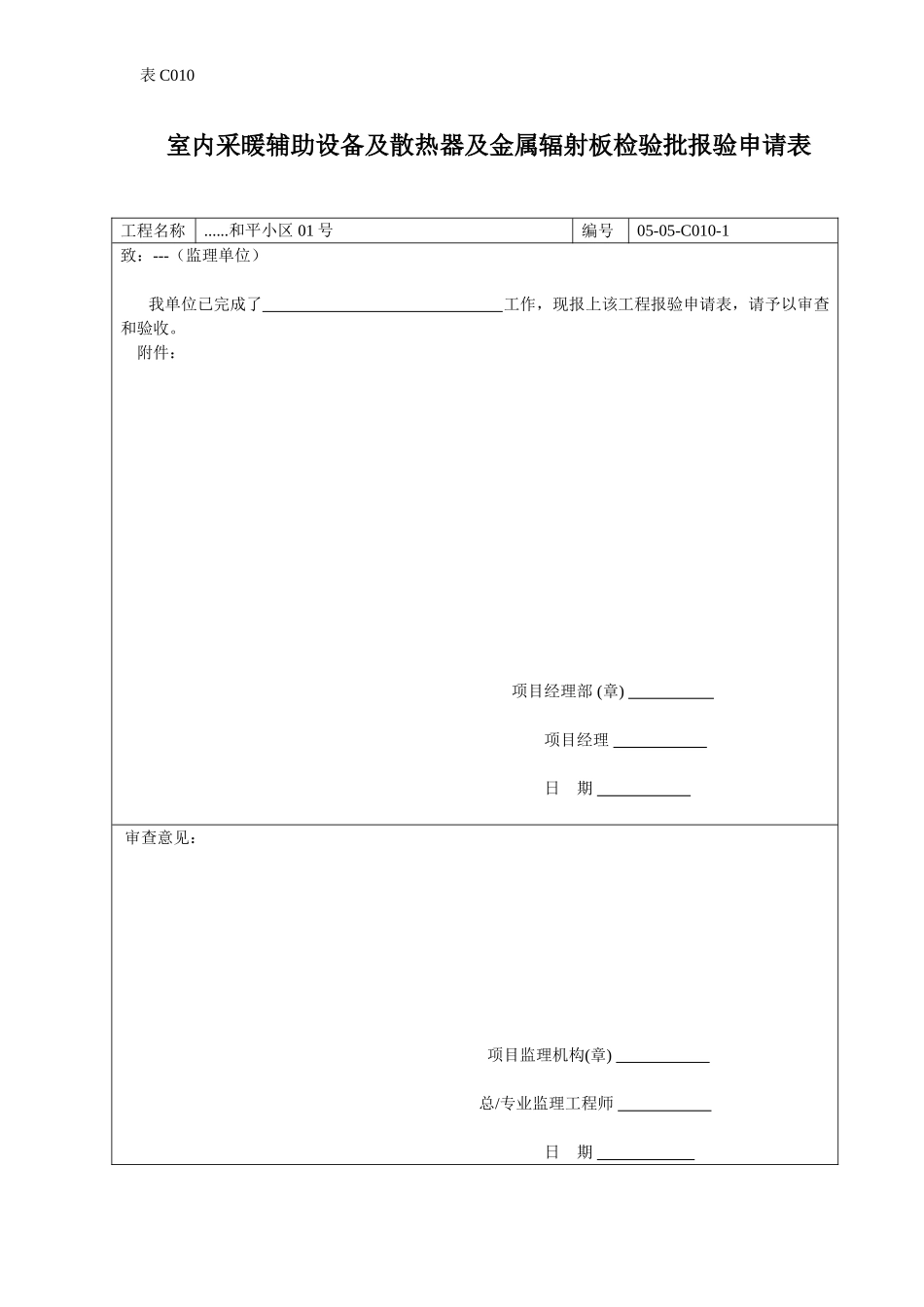 室内采暖辅助设备及散热器及金属辐射板检验批报验申请表.doc_第1页