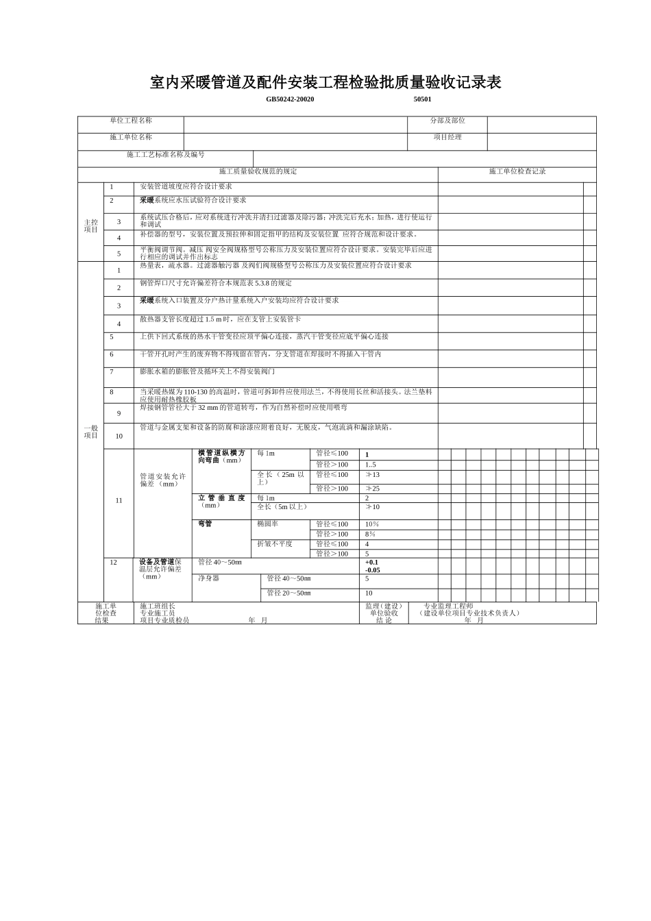 室内采暖管道7及配件安装工程检验批质量验收记录表.doc_第1页
