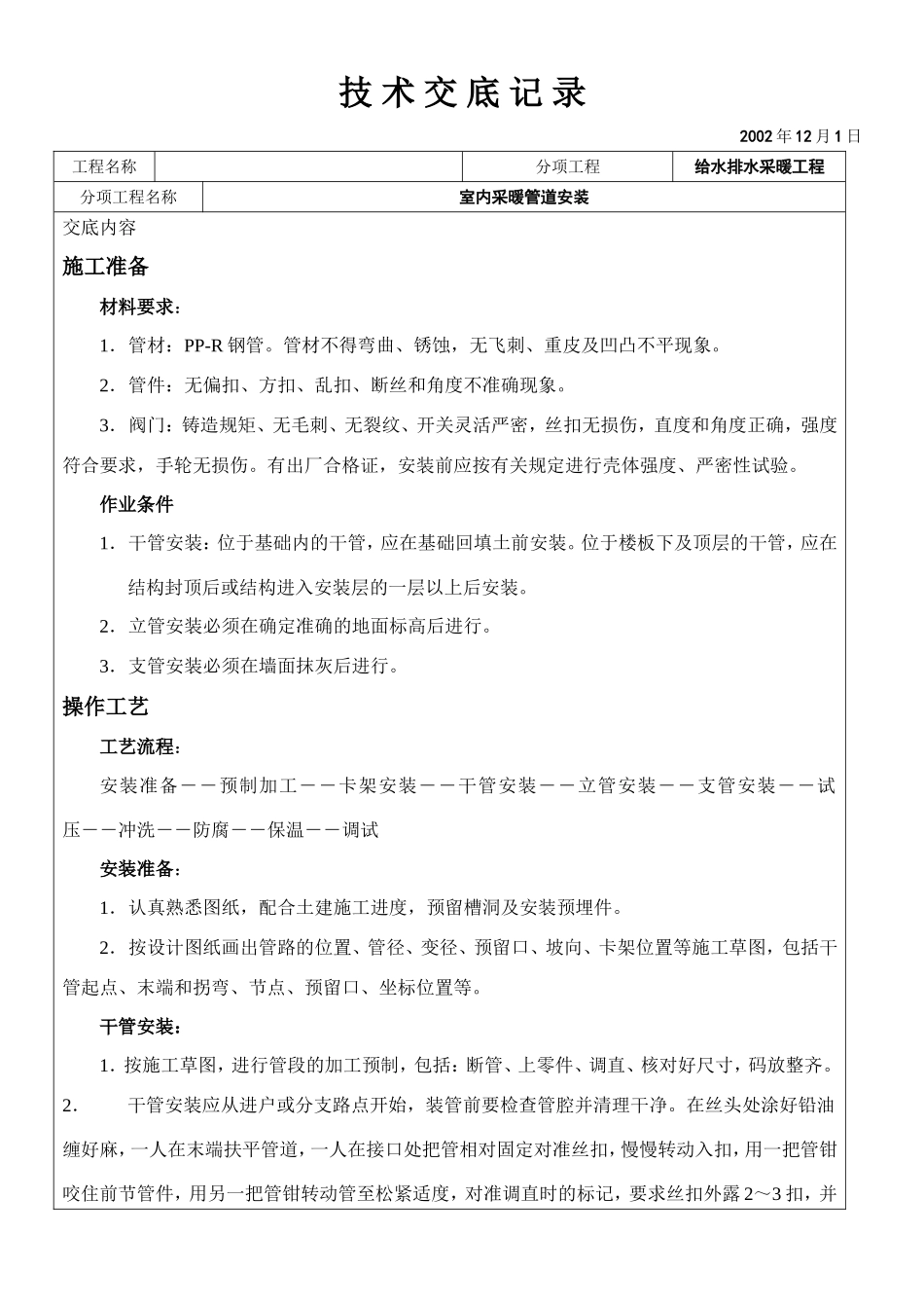 室内采暖管道安装技术交底.doc_第1页