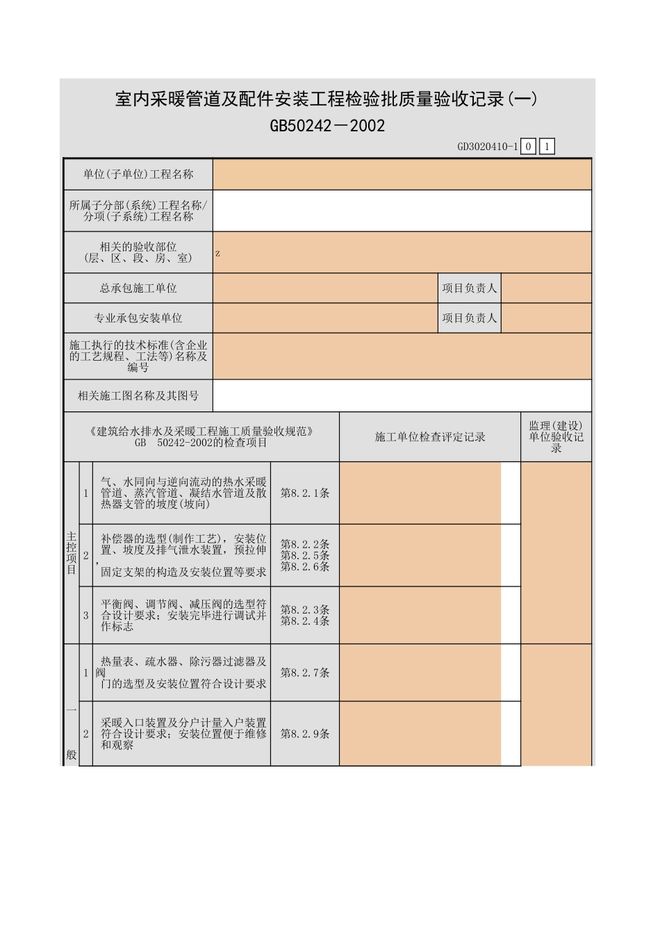 室内采暖管道及配件安装工程检验批质量验收记录(一).xls_第1页