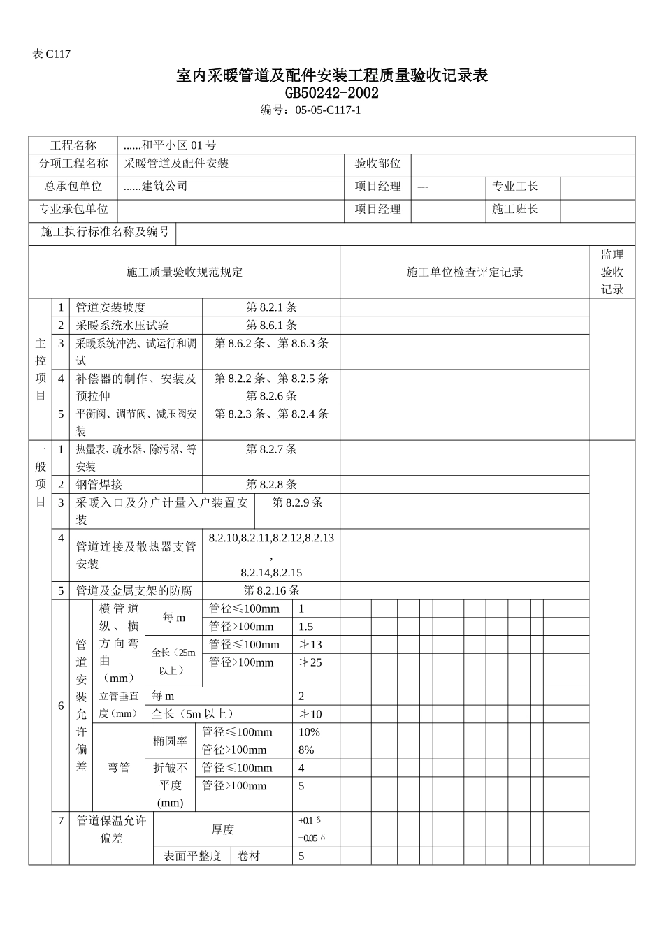室内采暖管道及配件安装工程质量验收记录表.doc_第1页