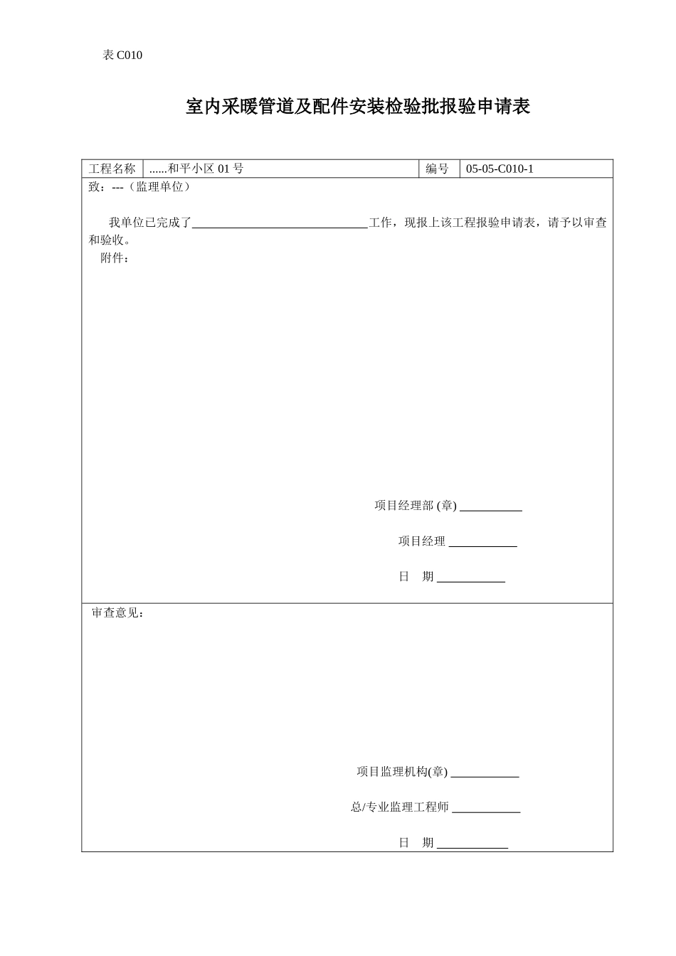 室内采暖管道及配件安装检验批报验申请表.doc_第1页