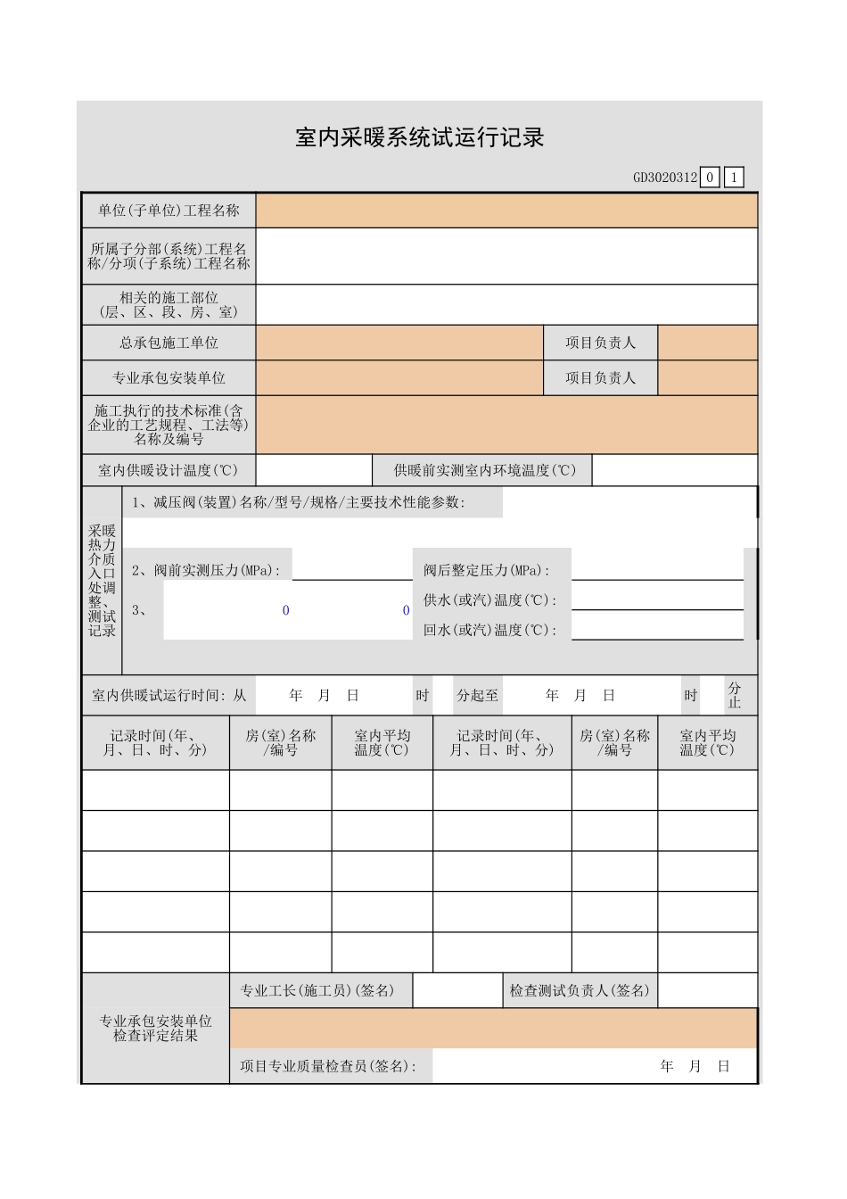 室内采暖系统试运行记录GD3020312.xls_第1页