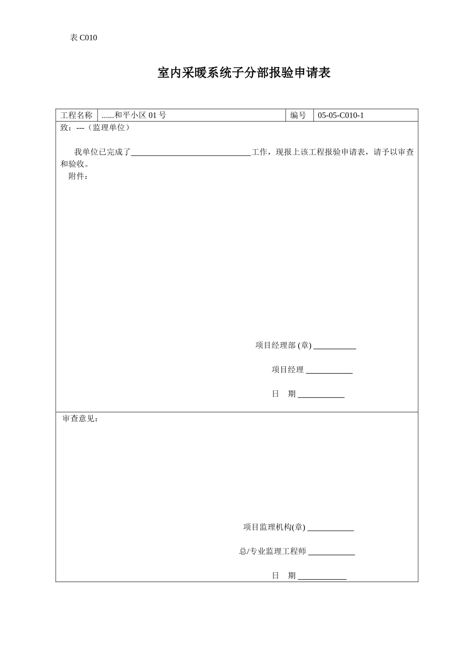 室内采暖系统子分部报验申请表.doc_第1页