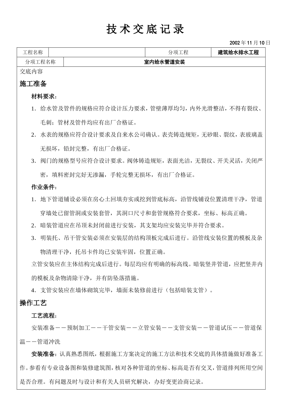 室内给水管道安装技术交底.doc_第1页