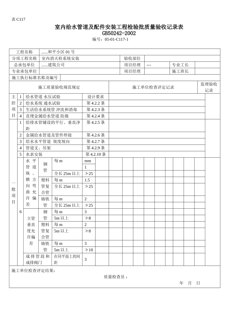 室内给水管道及配件安装工程检验批质量验收记录.doc_第1页
