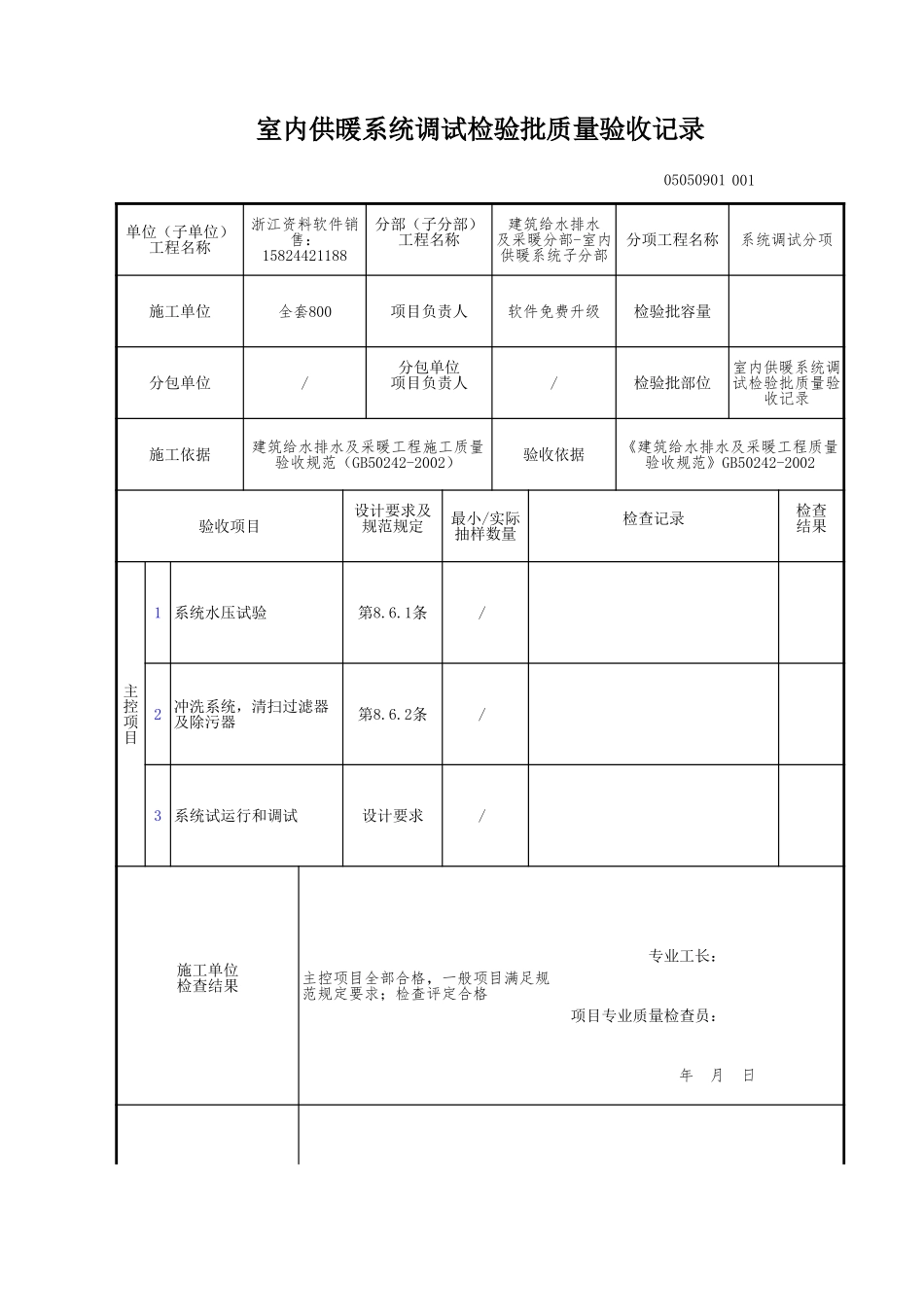 室内供暖系统调试检验批质量验收记录.xls_第1页