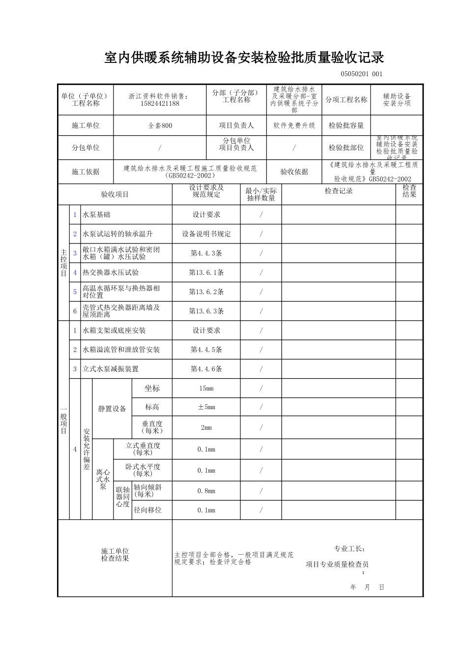 室内供暖系统辅助设备安装检验批质量验收记录.xls_第1页