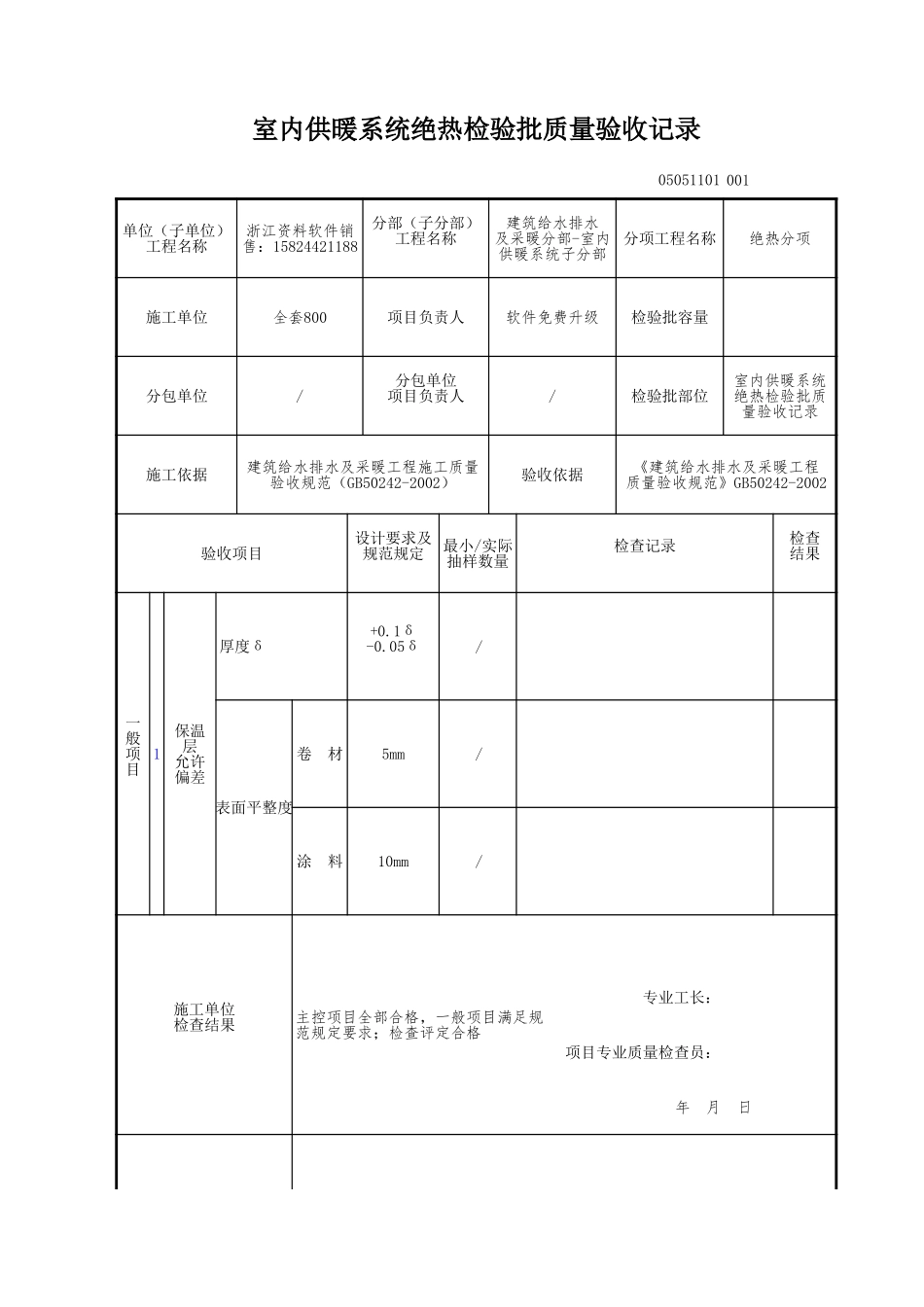 室内供暖系统绝热检验批质量验收记录.xls_第1页