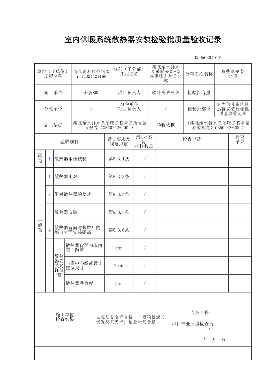 室内供暖系统散热器安装检验批质量验收记录.xls_第1页