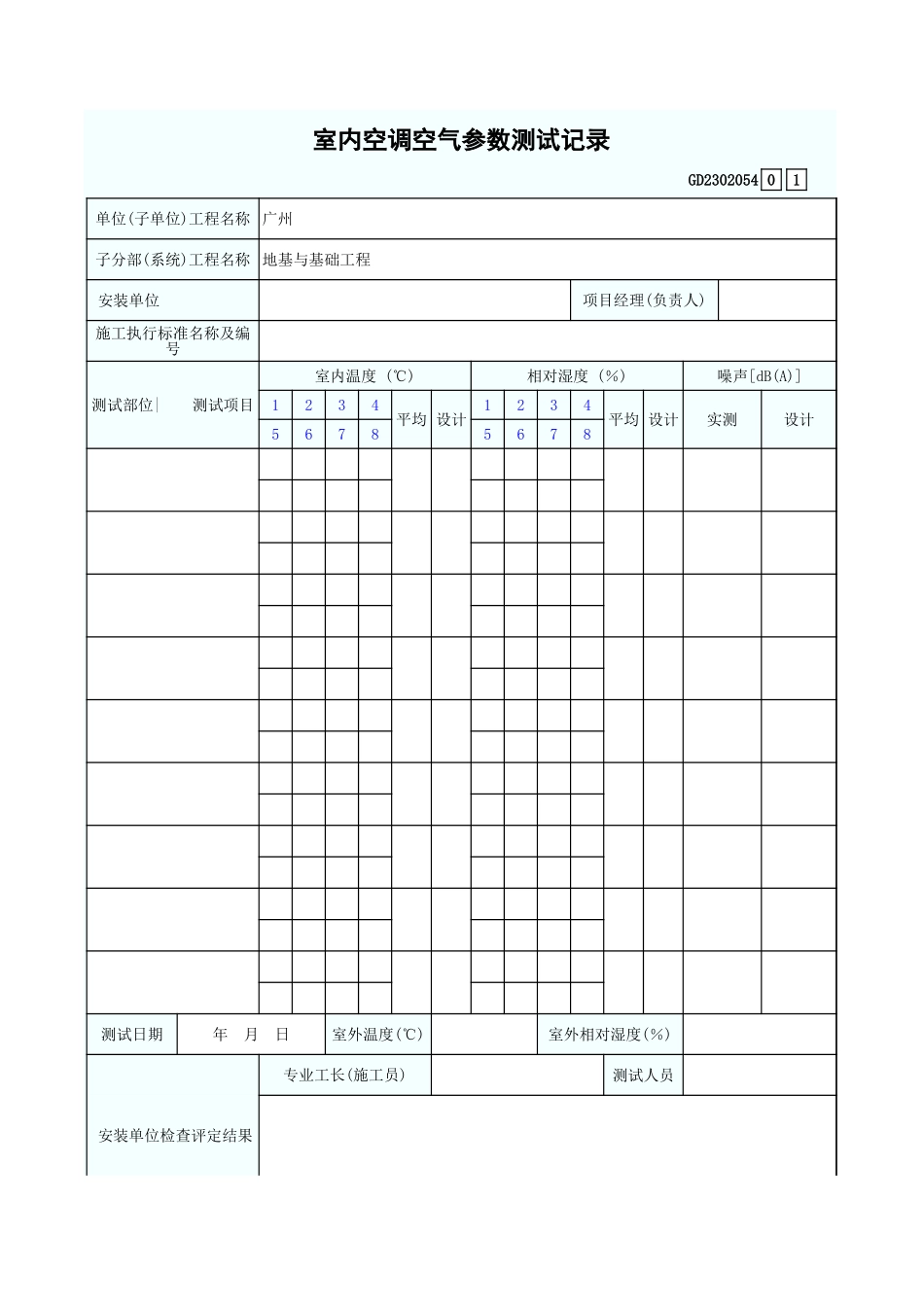 室内空调空气参数测试记录 GD2302054.xls_第1页