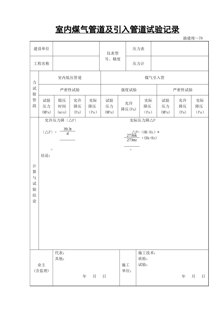 室内煤气管道及引入管道试验记录.doc_第1页