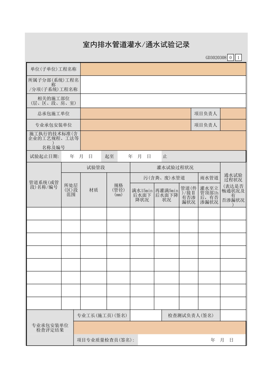 室内排水管道灌水 通水试验记录GD3020308.xls_第1页