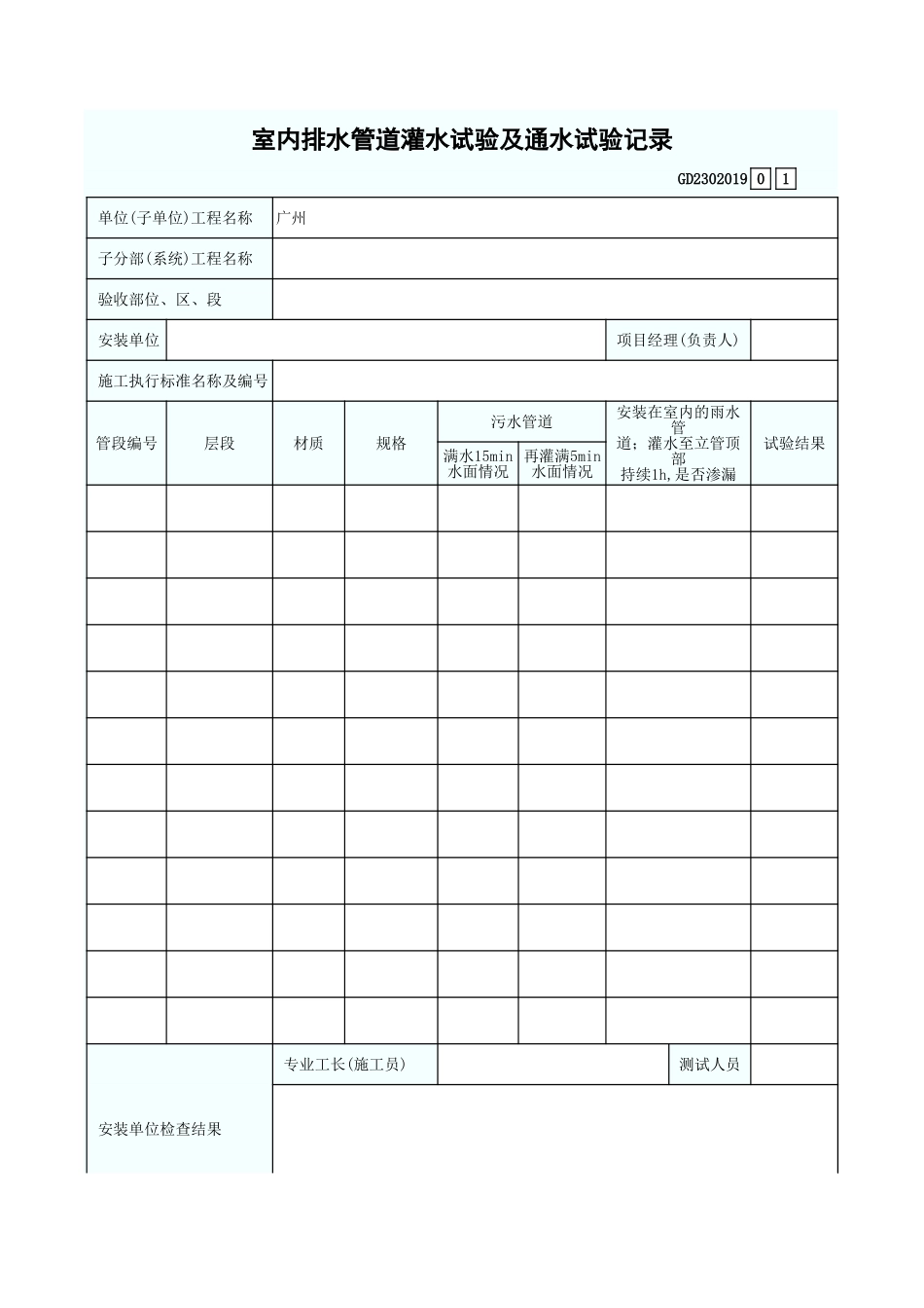室内排水管道灌水试验及通水试验记录 GD2302019.xls_第1页