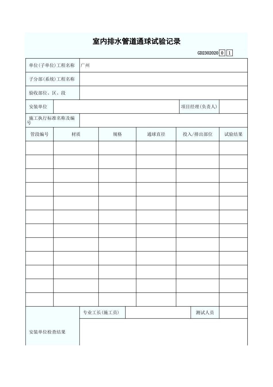 室内排水管道通球试验记录 GD2302020.xls_第1页