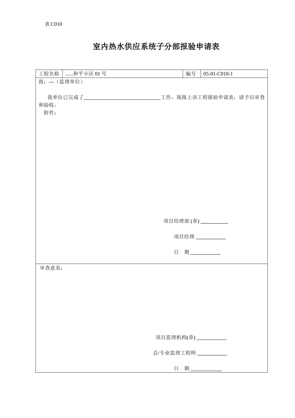 室内热水供应系统子分部报验申请表.doc_第1页