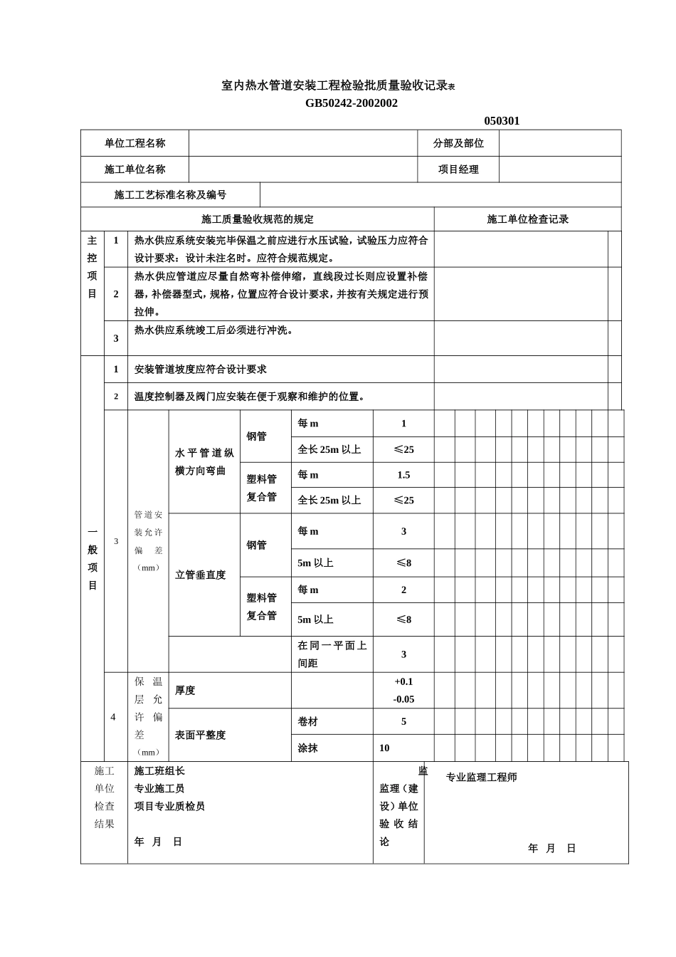 室内热水管道安装程检验批质量5验收记录表.doc_第1页