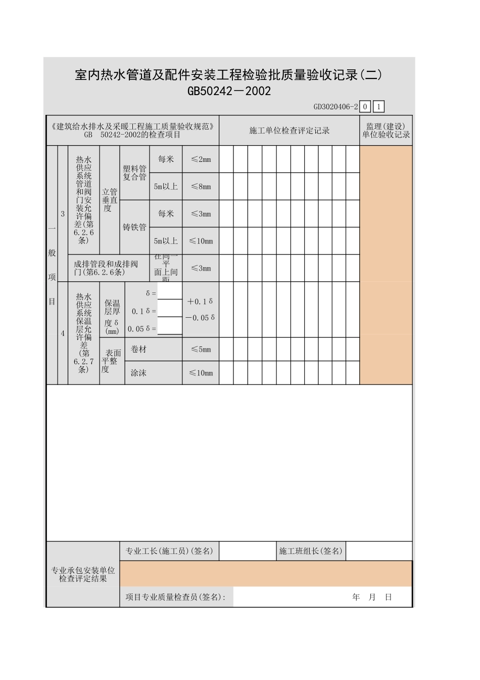 室内热水管道及配件安装工程检验批质量验收记录(一).xls_第3页
