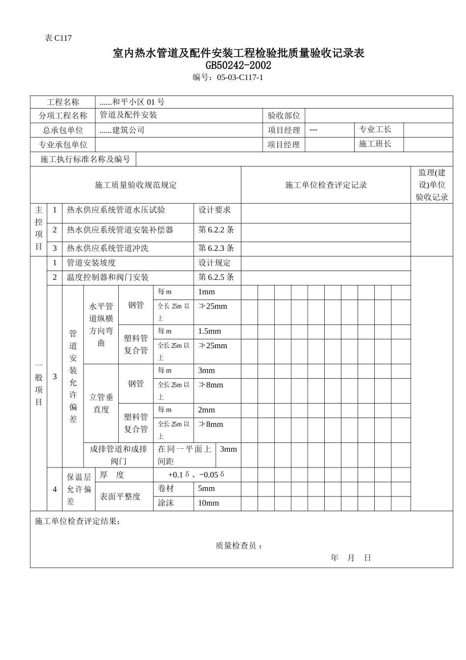 室内热水管道及配件安装工程检验批质量验收记录表.doc_第1页