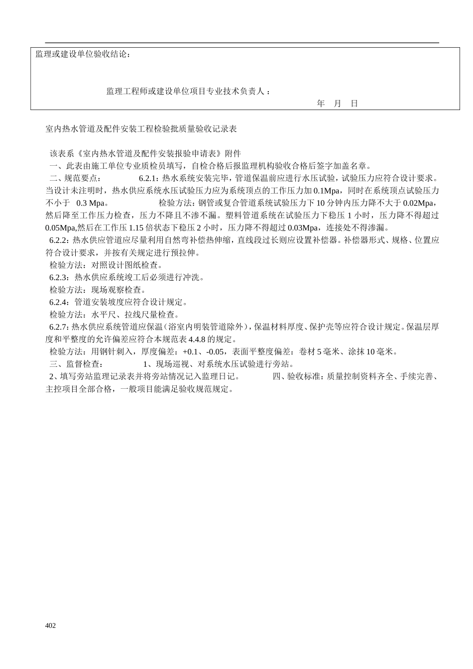 室内热水管道及配件安装工程检验批质量验收记录表.doc_第2页