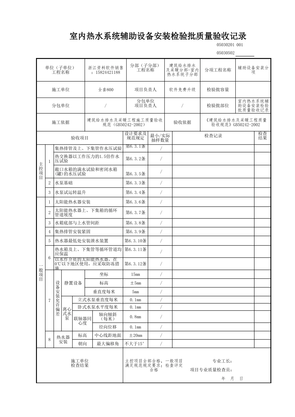 室内热水系统辅助设备安装检验批质量验收记录.xls_第1页