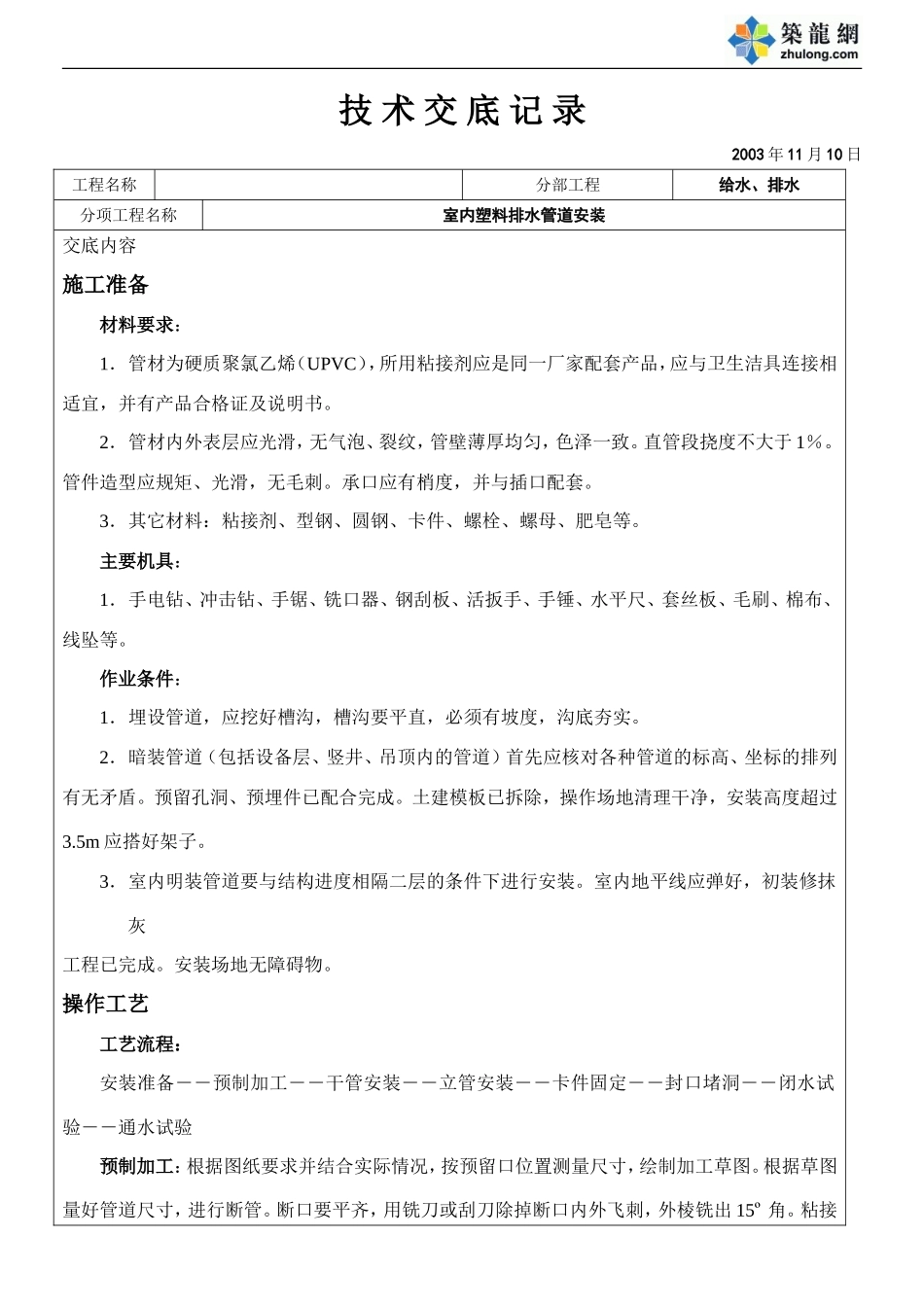 室内塑料排水管道安装技术交底.doc_第1页
