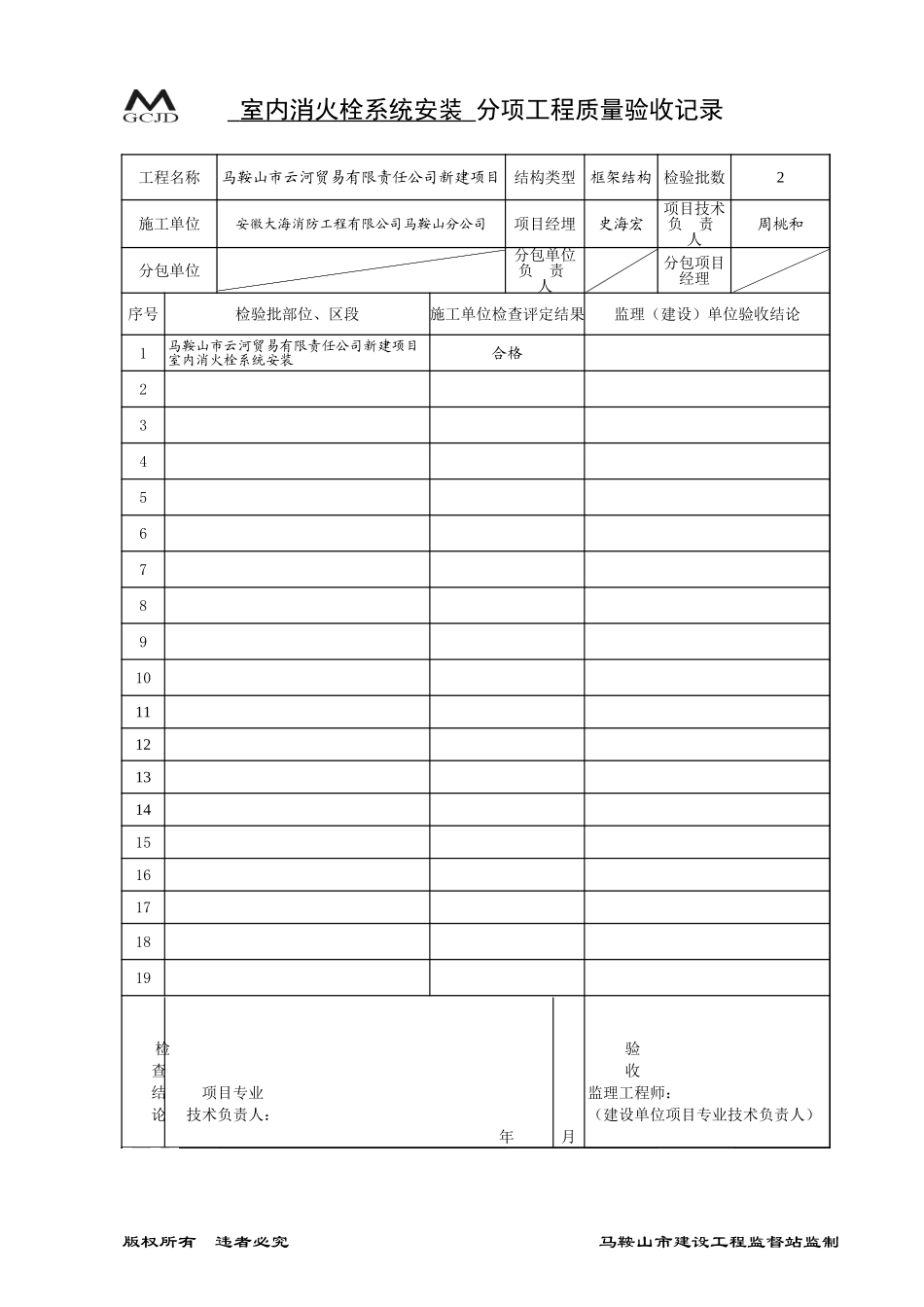 室内消火栓安装分项验收记录(五-3).xls_第1页