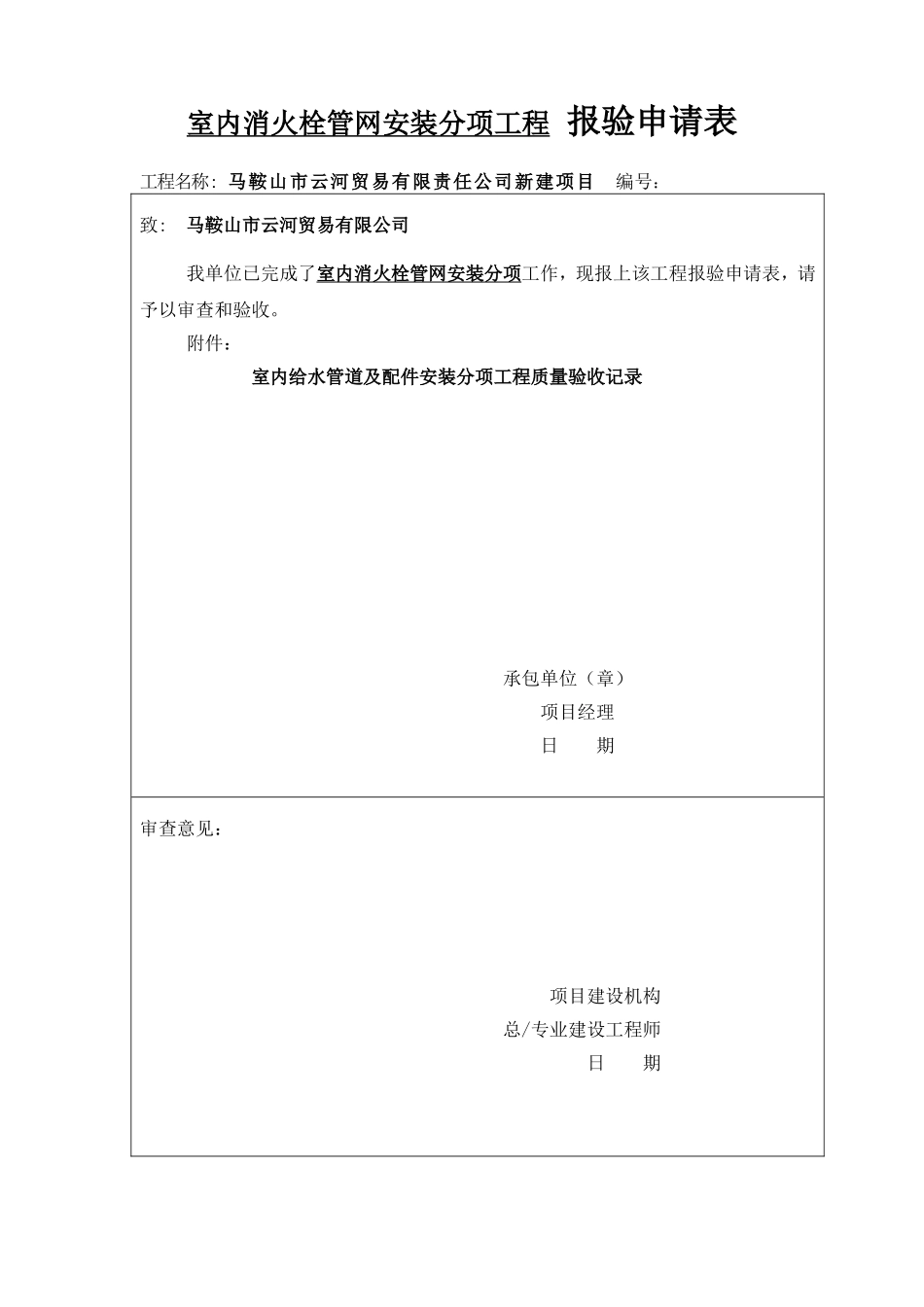 室内消火栓分项报验申请表（五）.doc_第1页