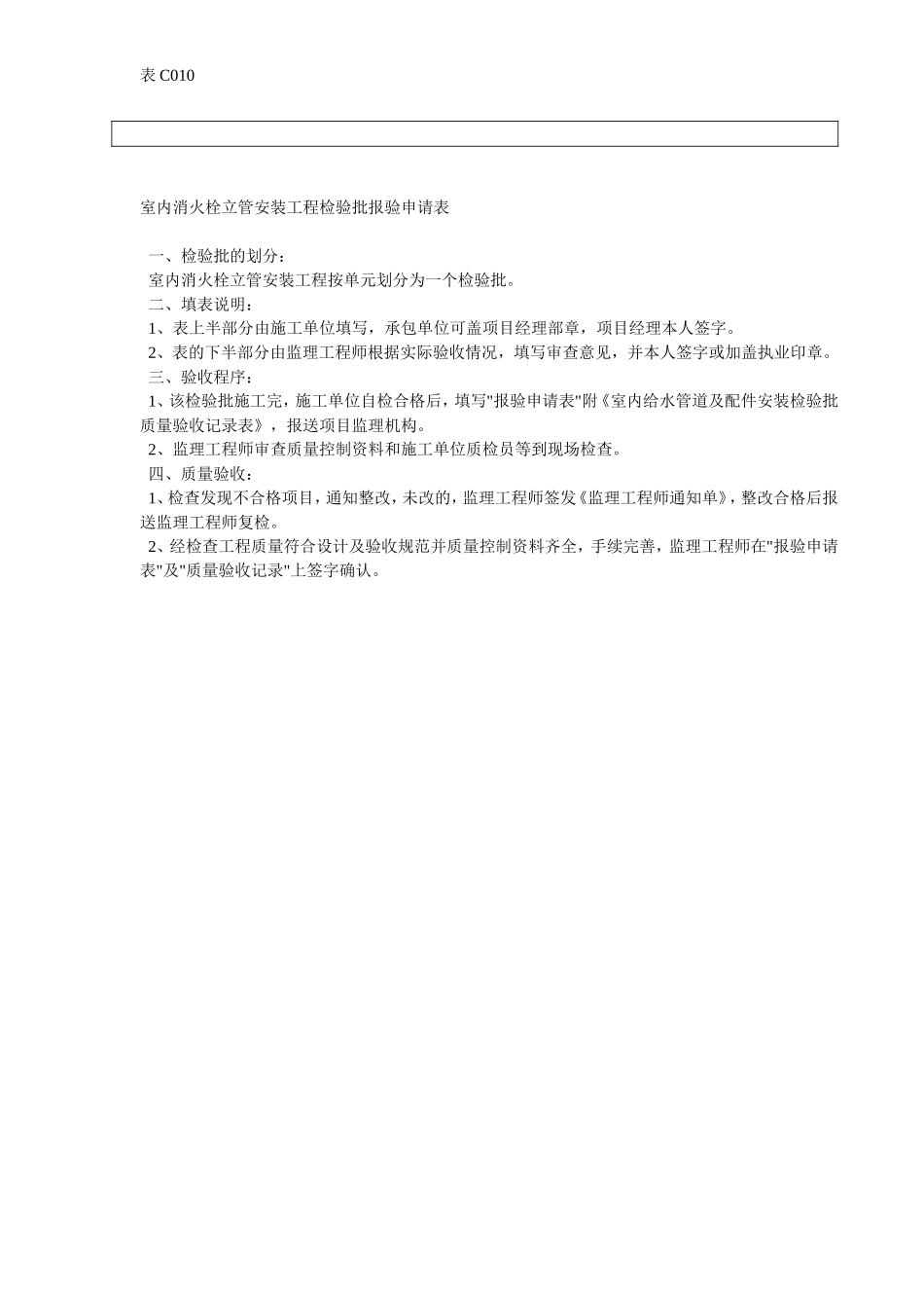 室内消火栓立管安装检验批报验申请表.doc_第2页
