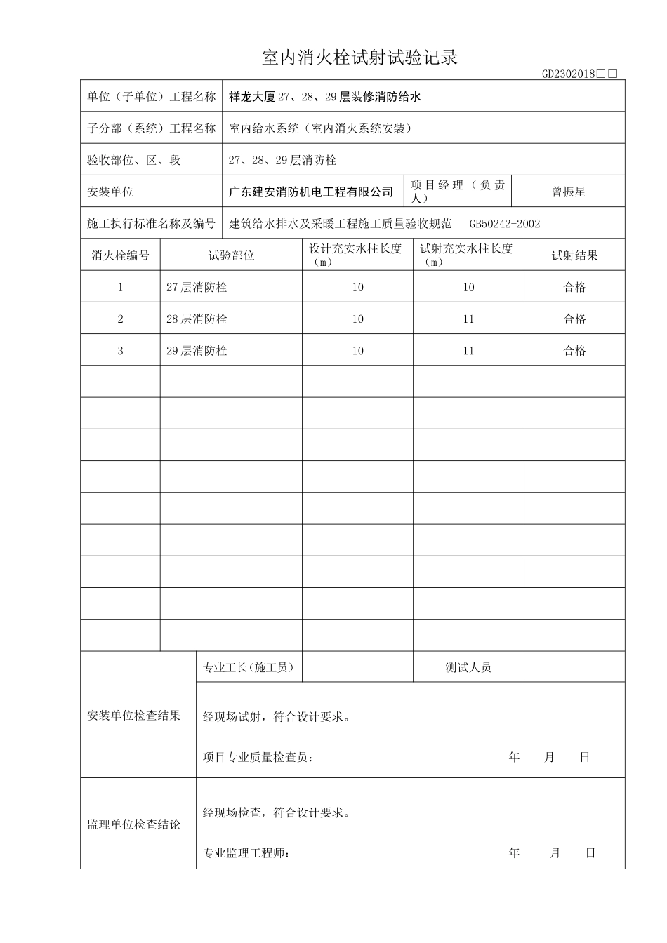 室内消火栓试射试验记录.doc_第1页