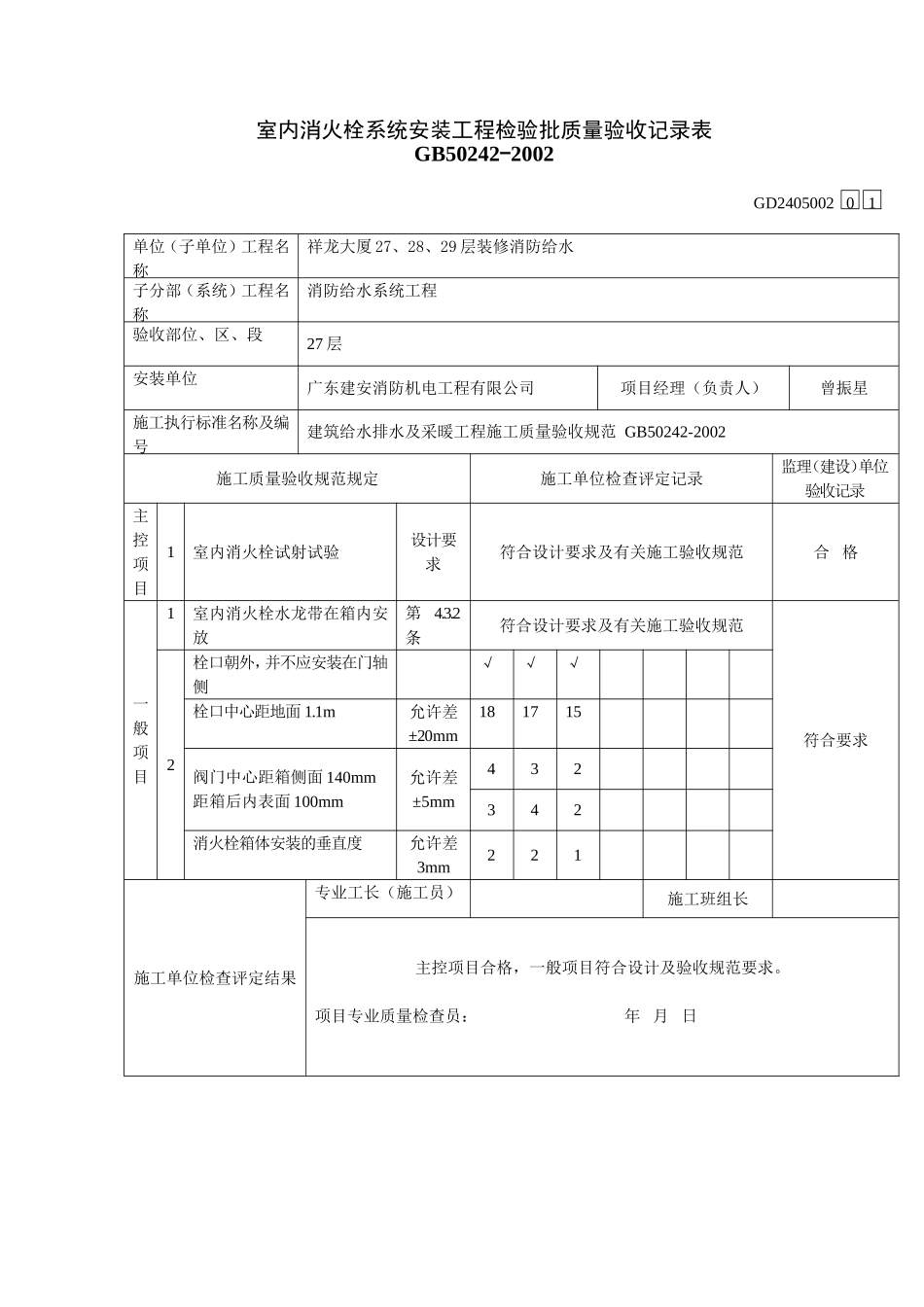 室内消火栓系统安装工程检验批质量验收记录.DOC_第1页