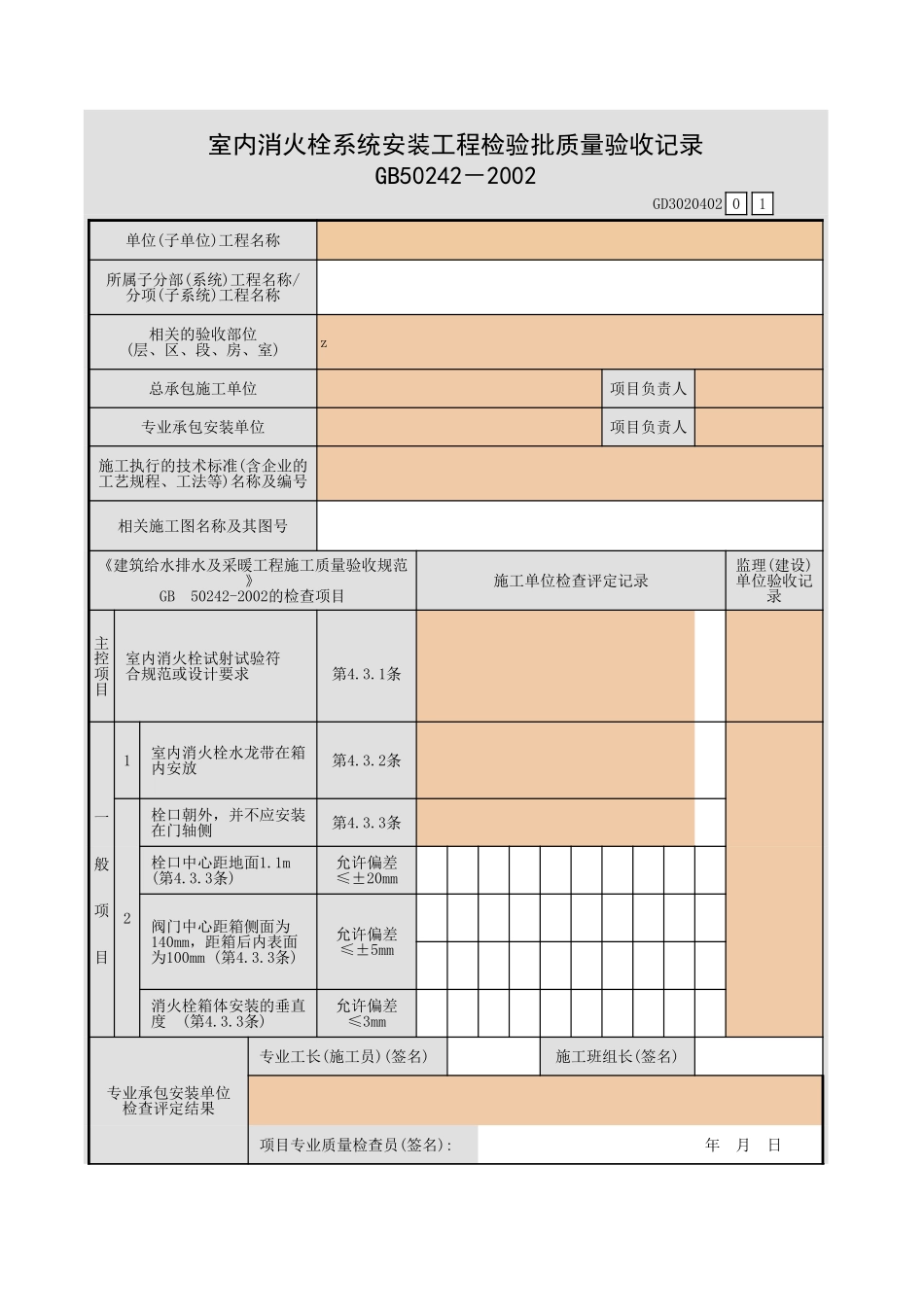 室内消火栓系统安装工程检验批质量验收记录.xls_第1页