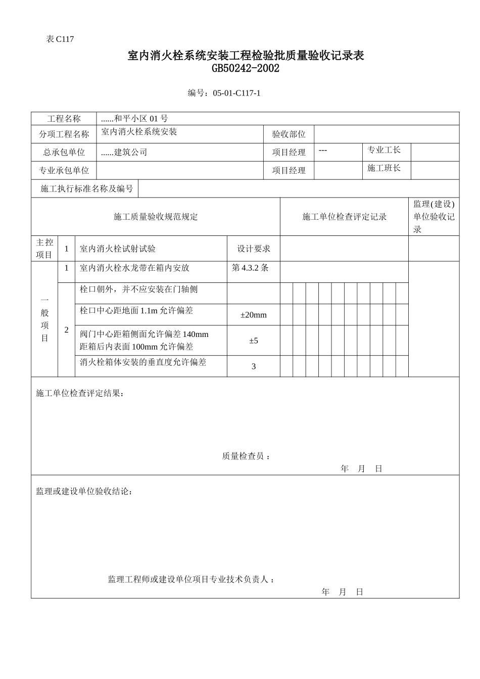 室内消火栓系统安装工程检验批质量验收记录表.doc_第1页