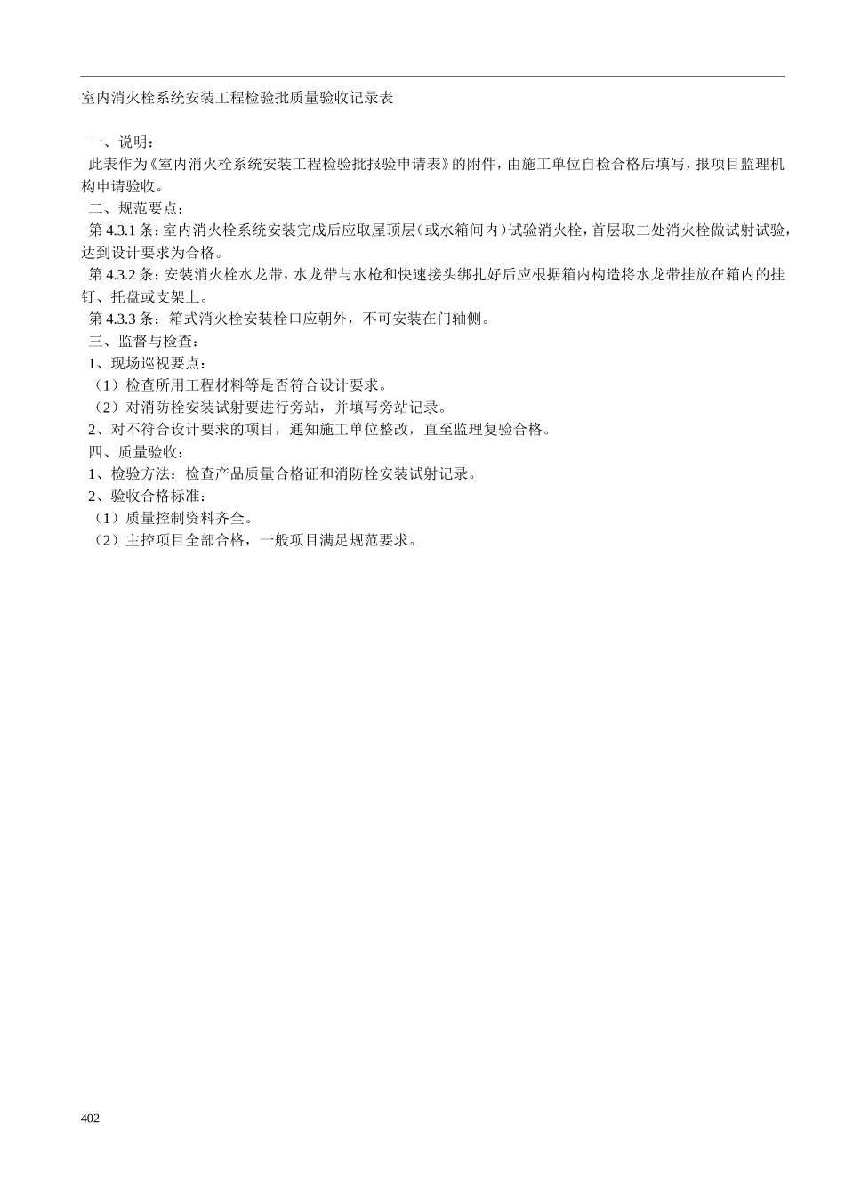 室内消火栓系统安装工程检验批质量验收记录表.doc_第2页