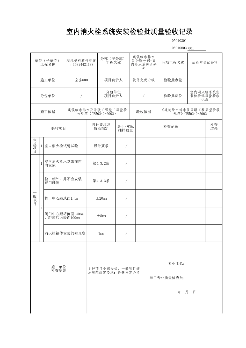 室内消火栓系统安装检验批质量验收记录.xls_第1页